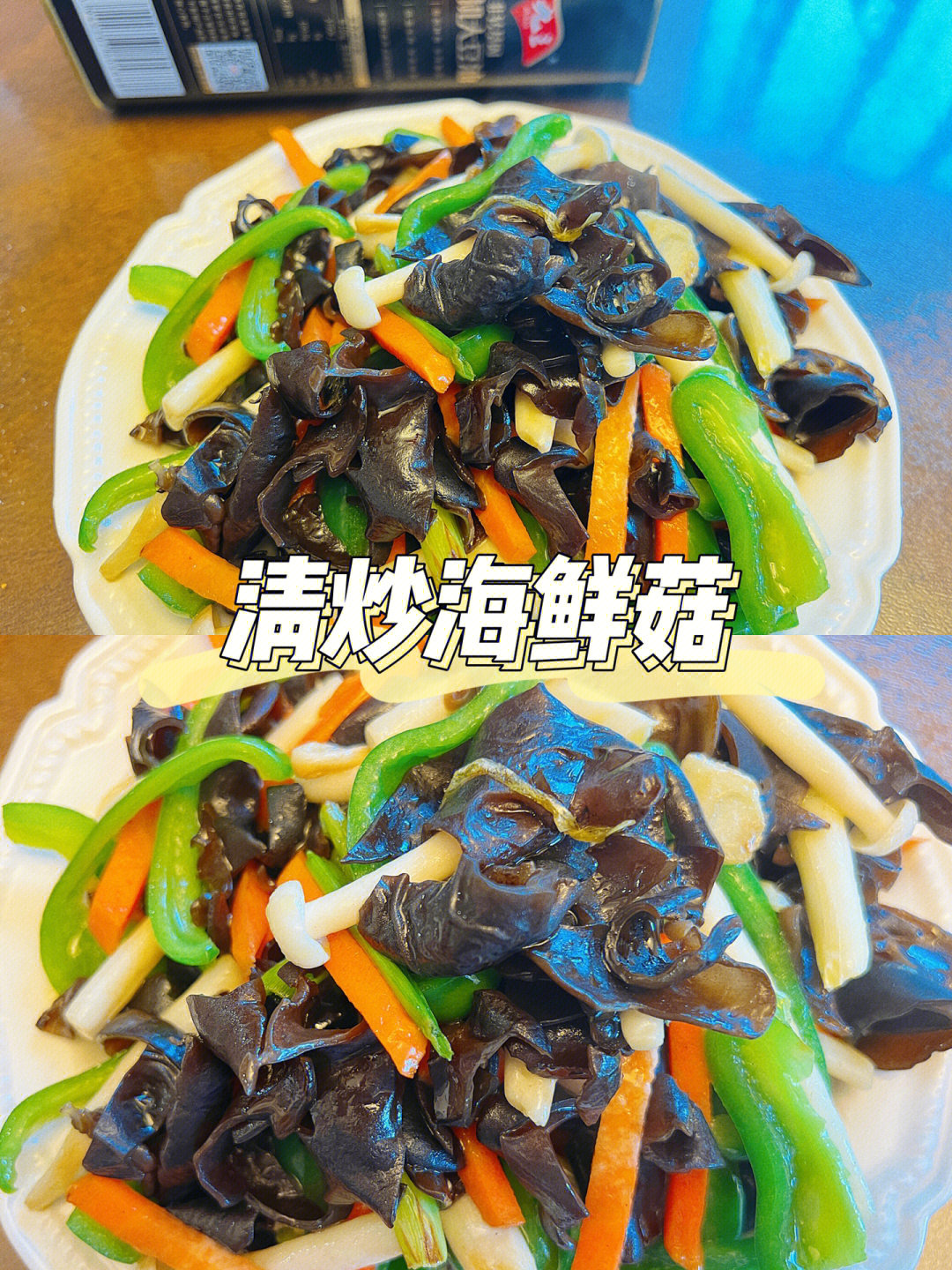 非常简单的家常菜,快来试试吧7515【清炒海鲜菇】01食材:九三有