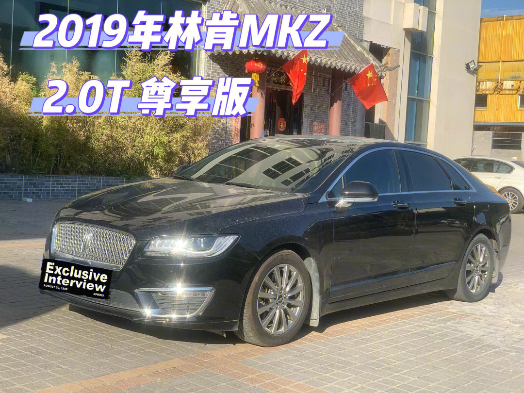 林肯mkz2019款尊享版图片