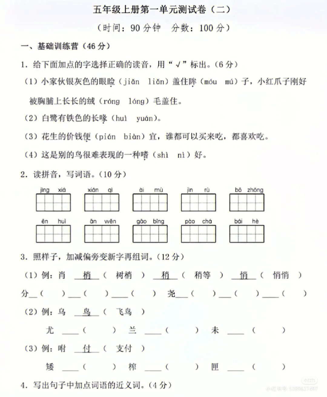 五年级上册语文第一单元测试卷附答案