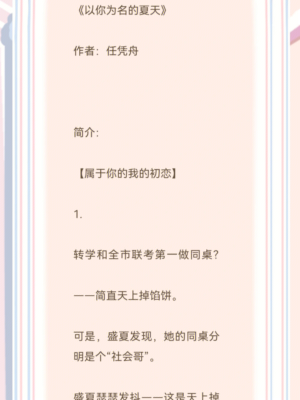 《以你为名的夏天》作者任凭舟现言校园文 甜宠文 相互奔赴 意气风发