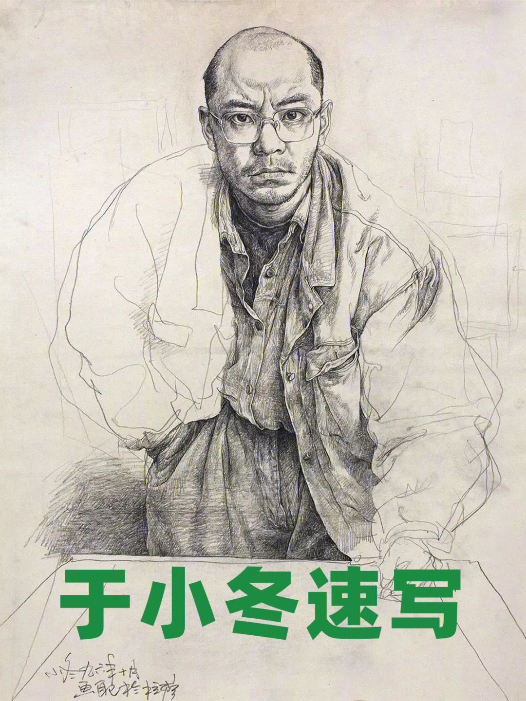 于小冬速写