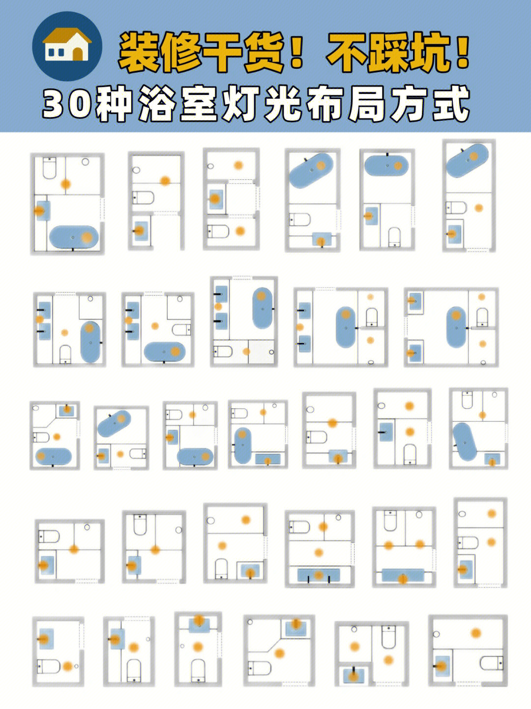 装修干货6030种浴室灯光布局方式60