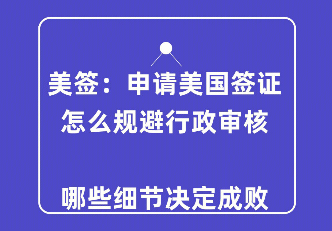 美签申请美国签证怎么规避行政审核