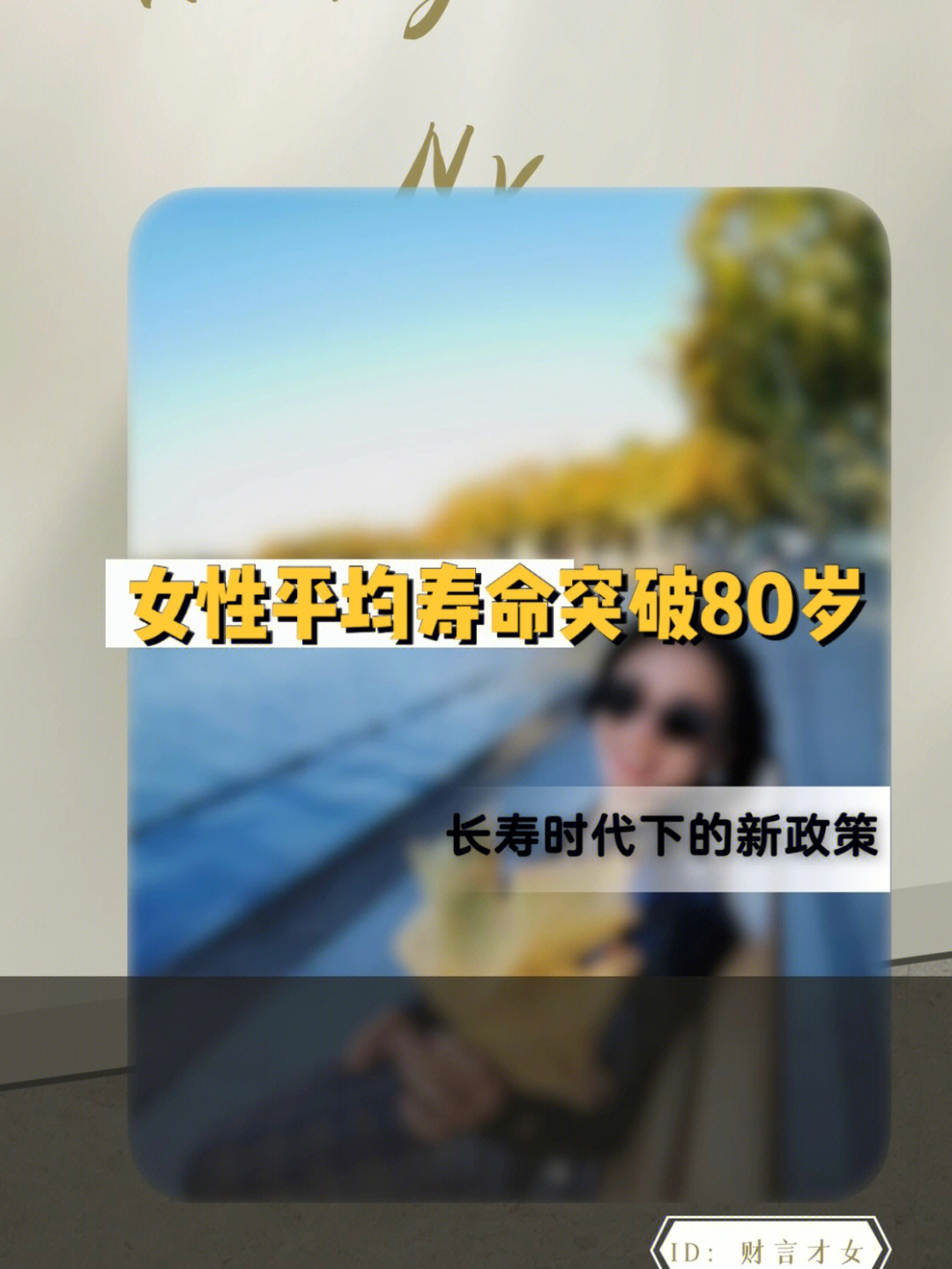 国家统计局数据显示女性平均寿命突破80岁