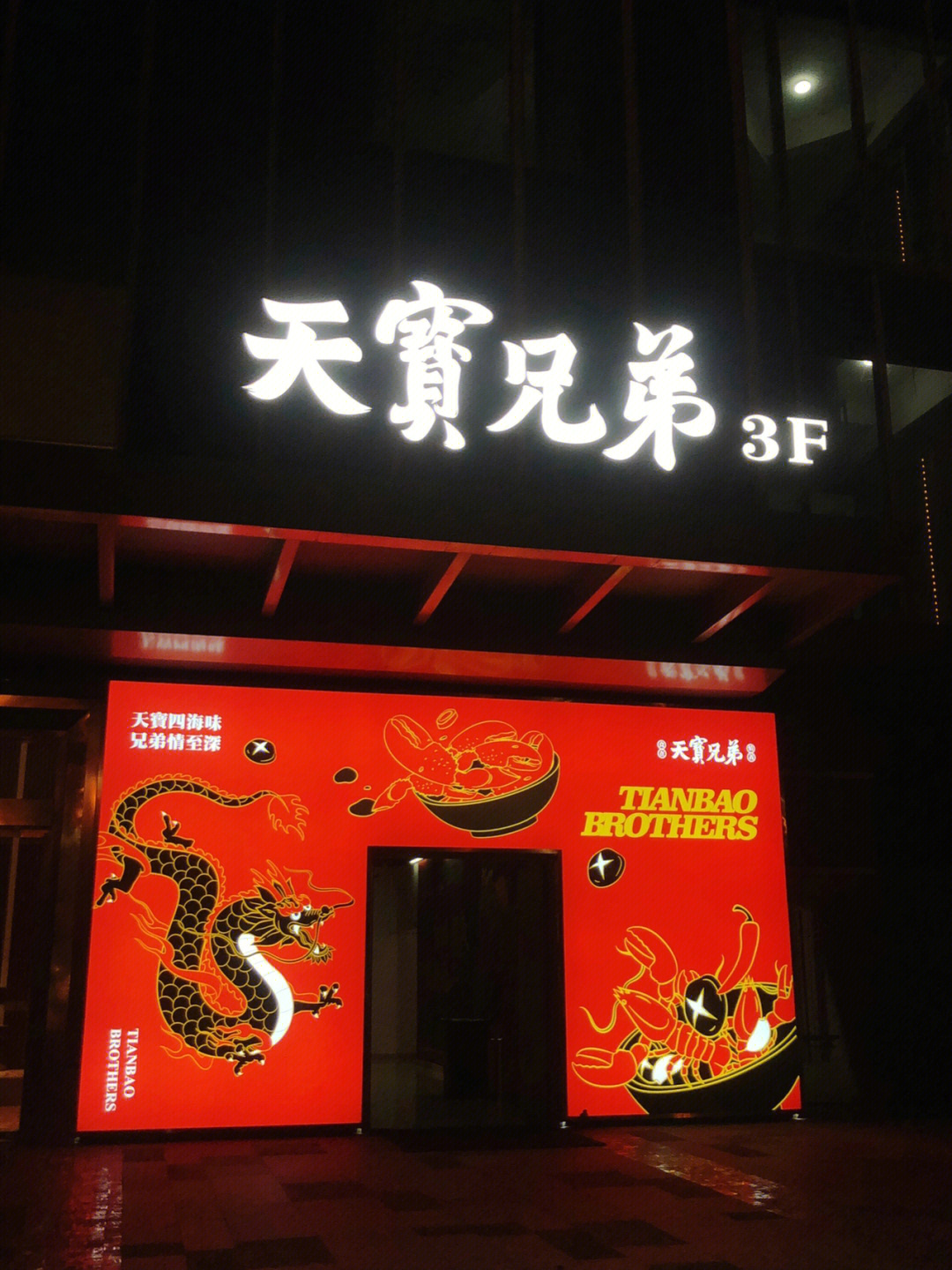 长沙天宝兄弟汇景城店图片