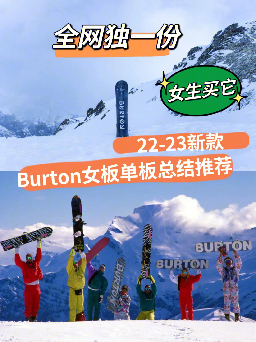 之前分享了雪板选购攻略,很多女生留言点名要求推荐burton,虽然女生