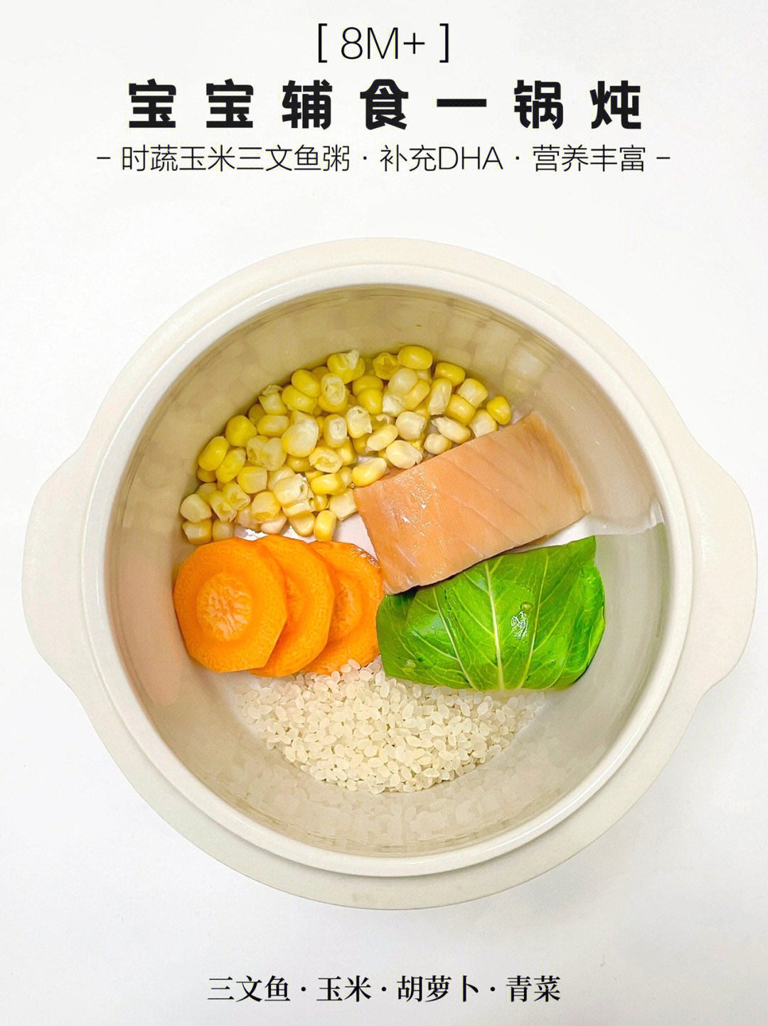 8m辅食一锅炖时蔬玉米三文鱼粥营养满满