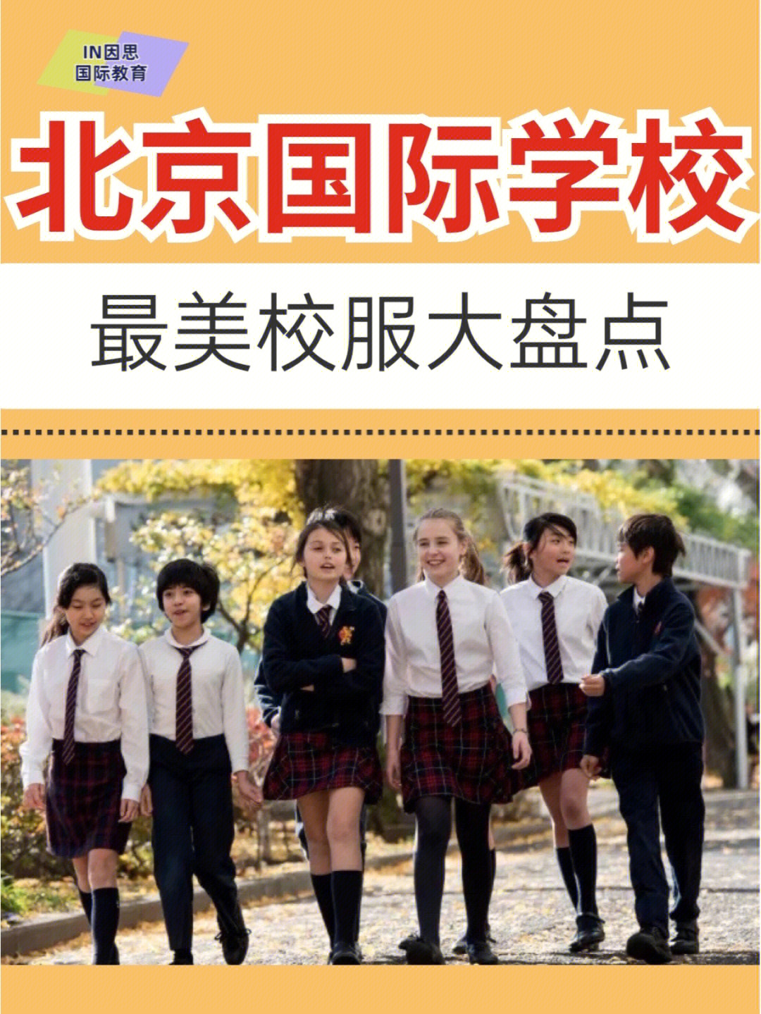 北京耀中国际学校校服图片