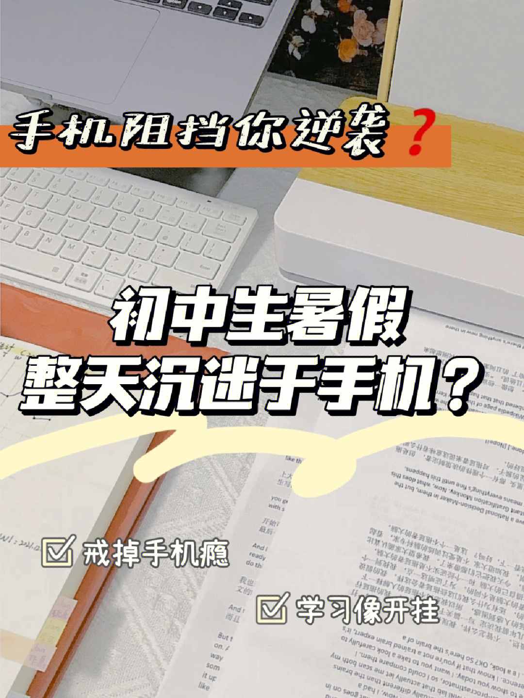 戒掉手机瘾初中生暑假学习像开挂