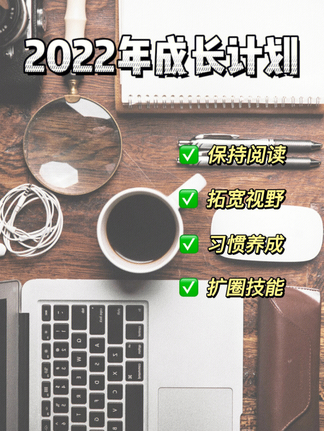 2022年成长计划备忘录随记分享