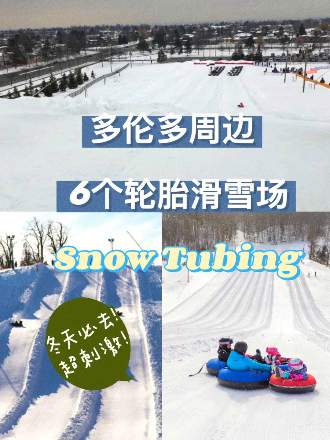 多伦多玩冬天必去的6个轮胎滑雪场超刺激