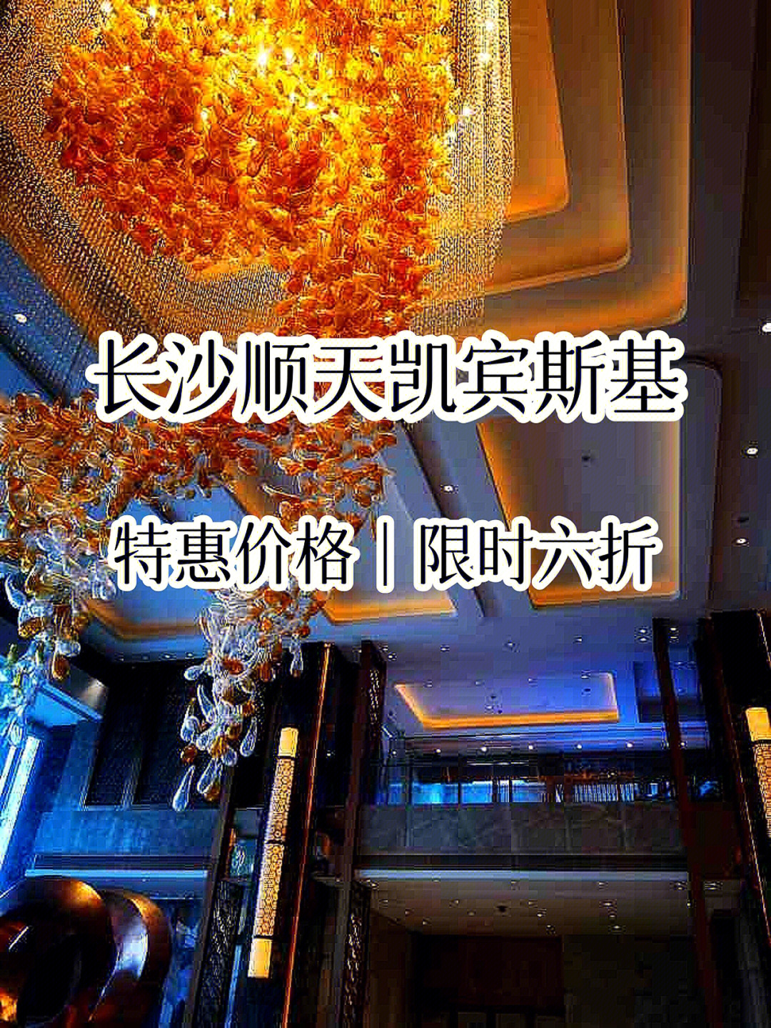 长沙顺天凯宾斯基酒店特惠价格限时六折