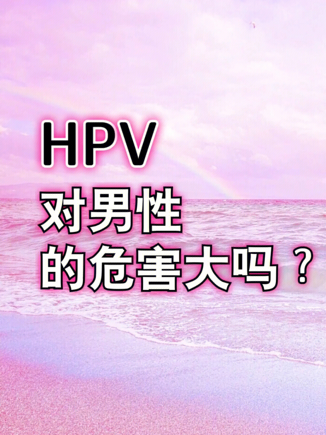 hpv早期症状图片男图片