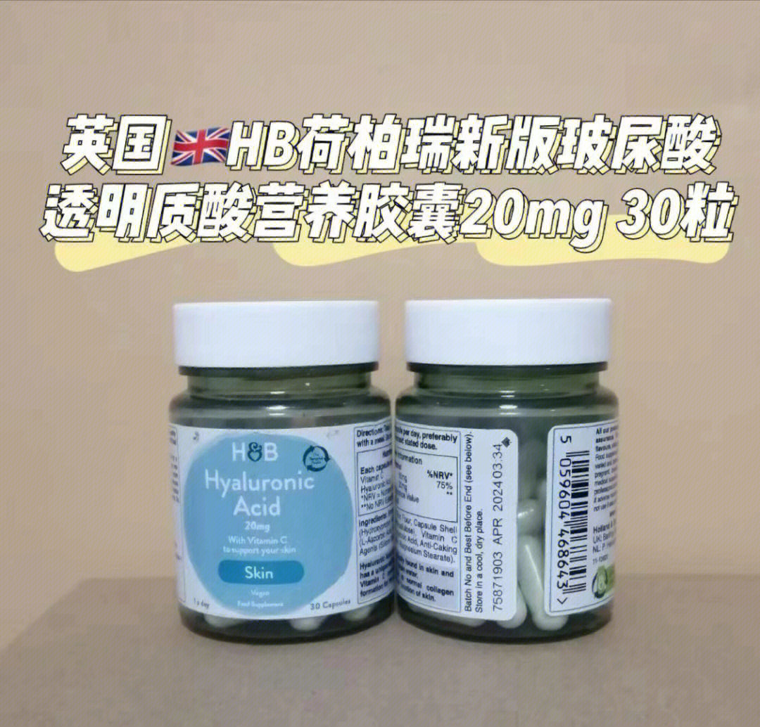 英国保健品hb荷柏瑞玻尿酸透明质酸营养胶囊