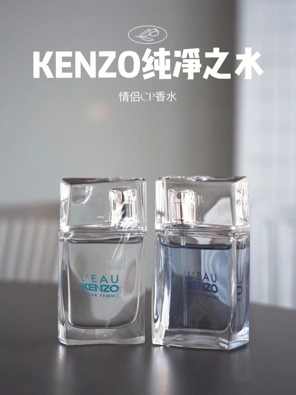 情侣香水首选kenzo纯净之水