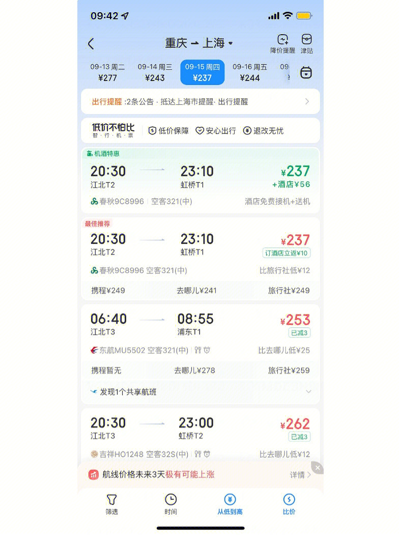 简直是机票宝藏app论买机票哪家强,智行智行我最强重庆到上海 机票