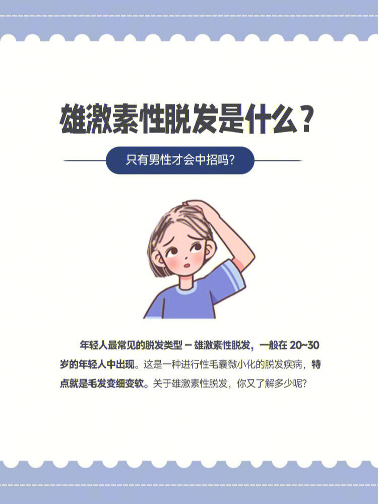 雄激素性脱发是什么只有男性才会中招吗