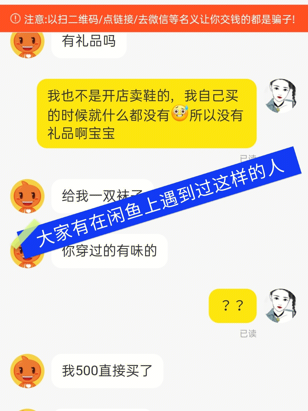 大家有在闲鱼上遇到过这样的人吗?