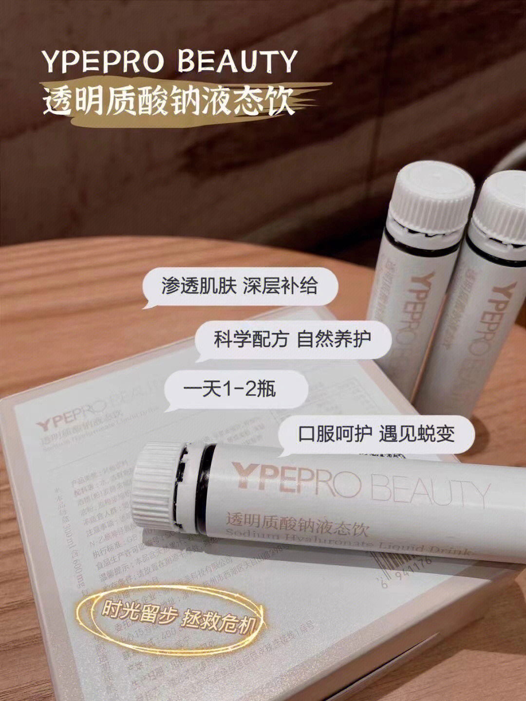 ypepro beauty透明质酸钠液态饮