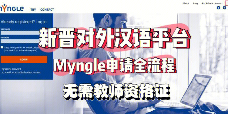 对外汉语新晋平台myngle手把手教你申请