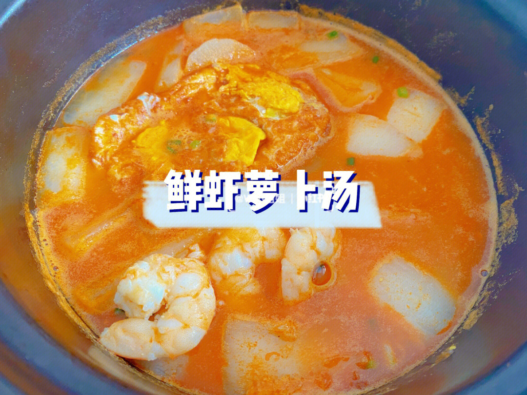 萝卜丝虾汤的做法图片
