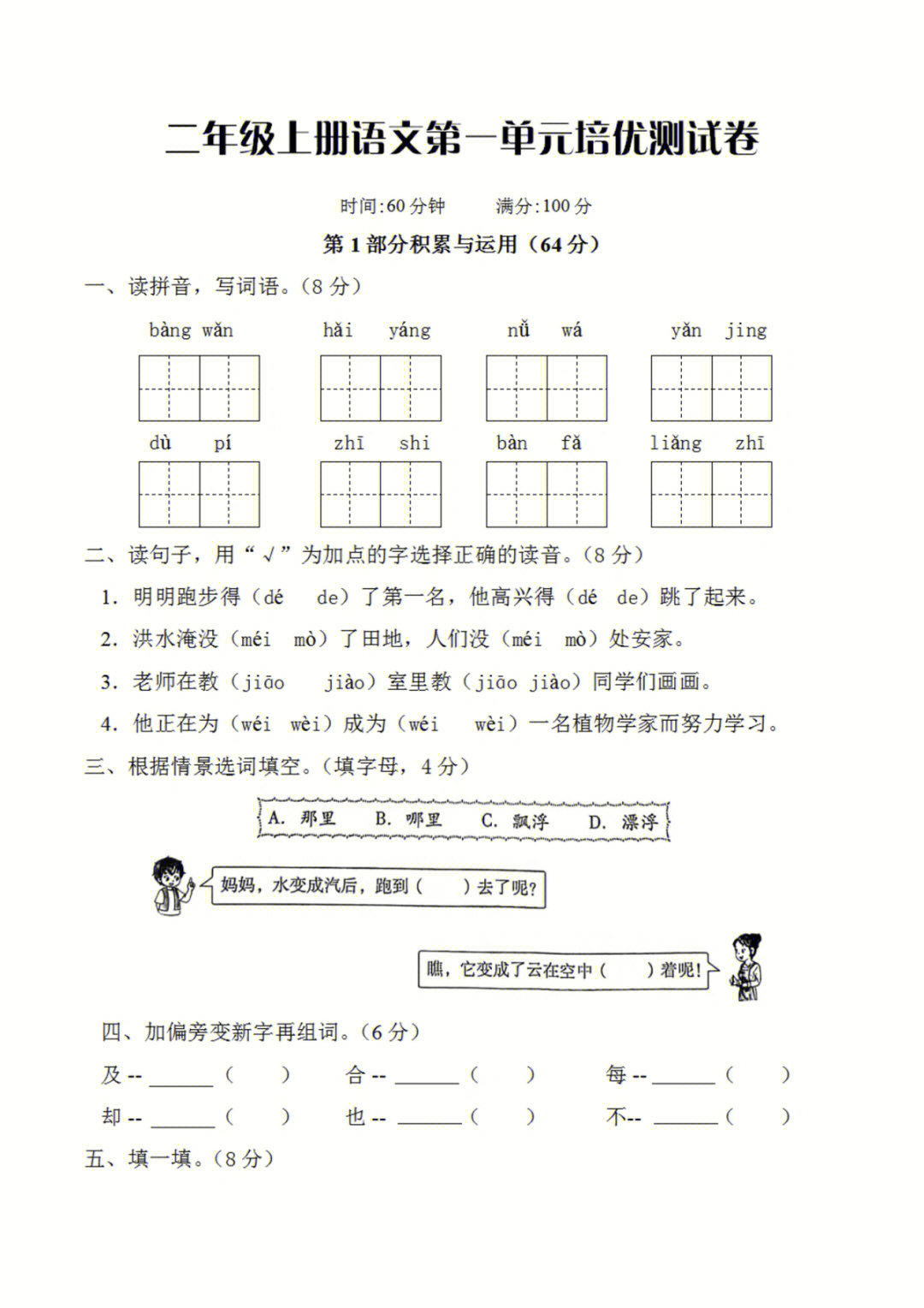 二年级上册语文第一单元培优测试卷