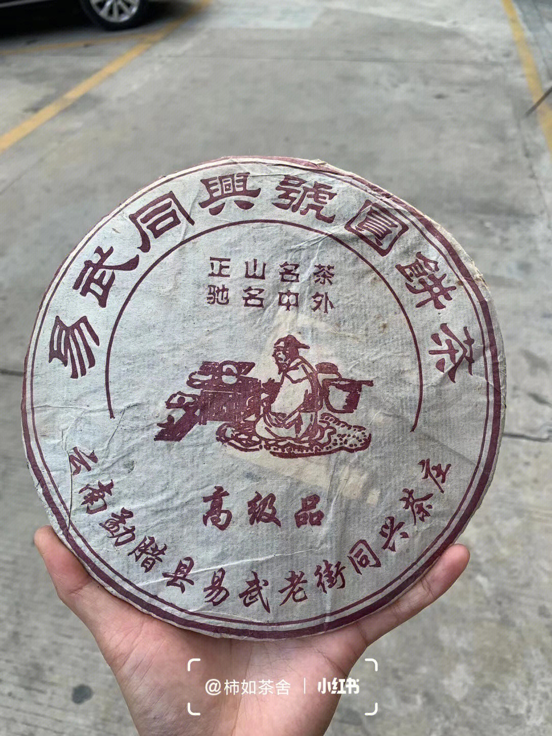 1921老同兴茶饼拍卖图片