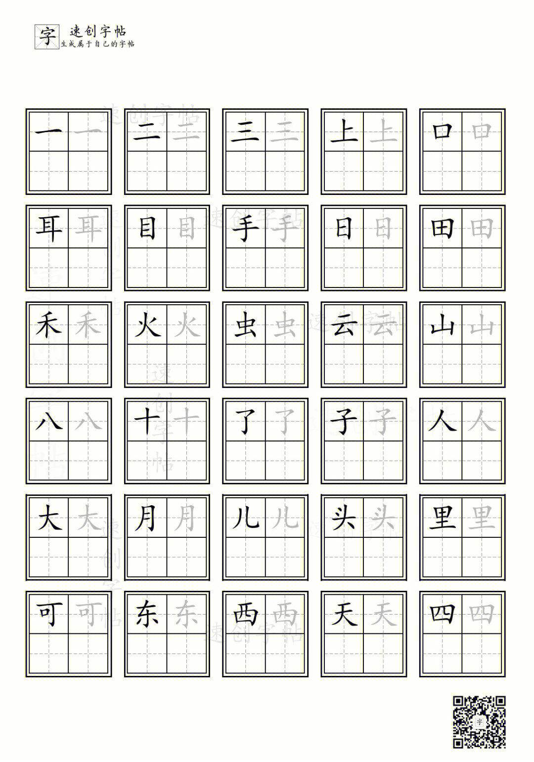 一年级语文一上写字表