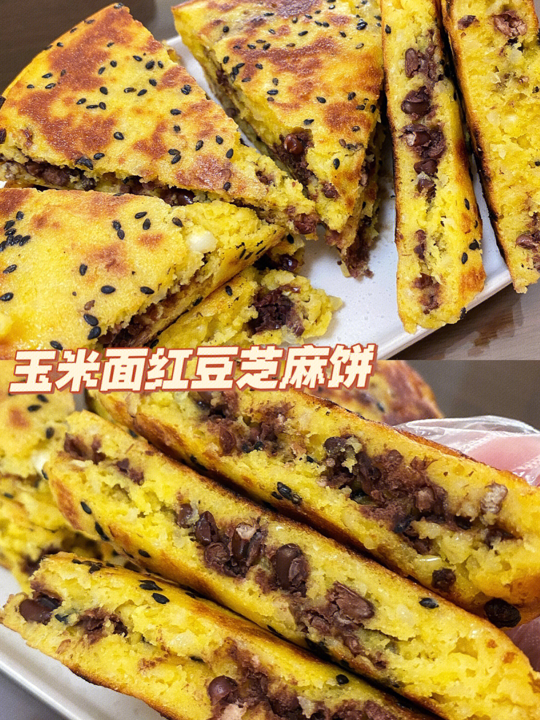 767676超级简单又好吃的玉米面红豆饼