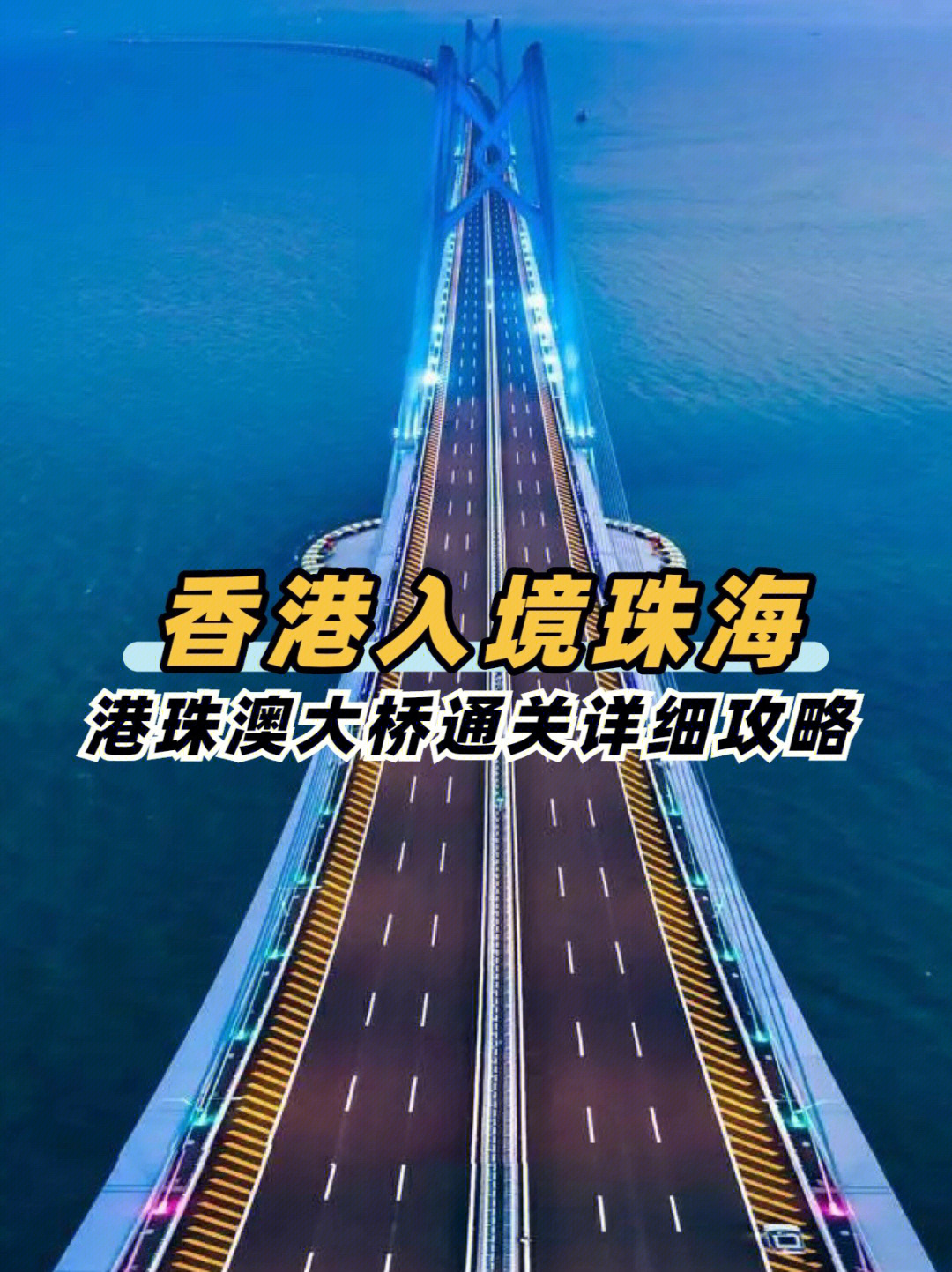 香港入境珠海港珠澳大桥通关详细攻略
