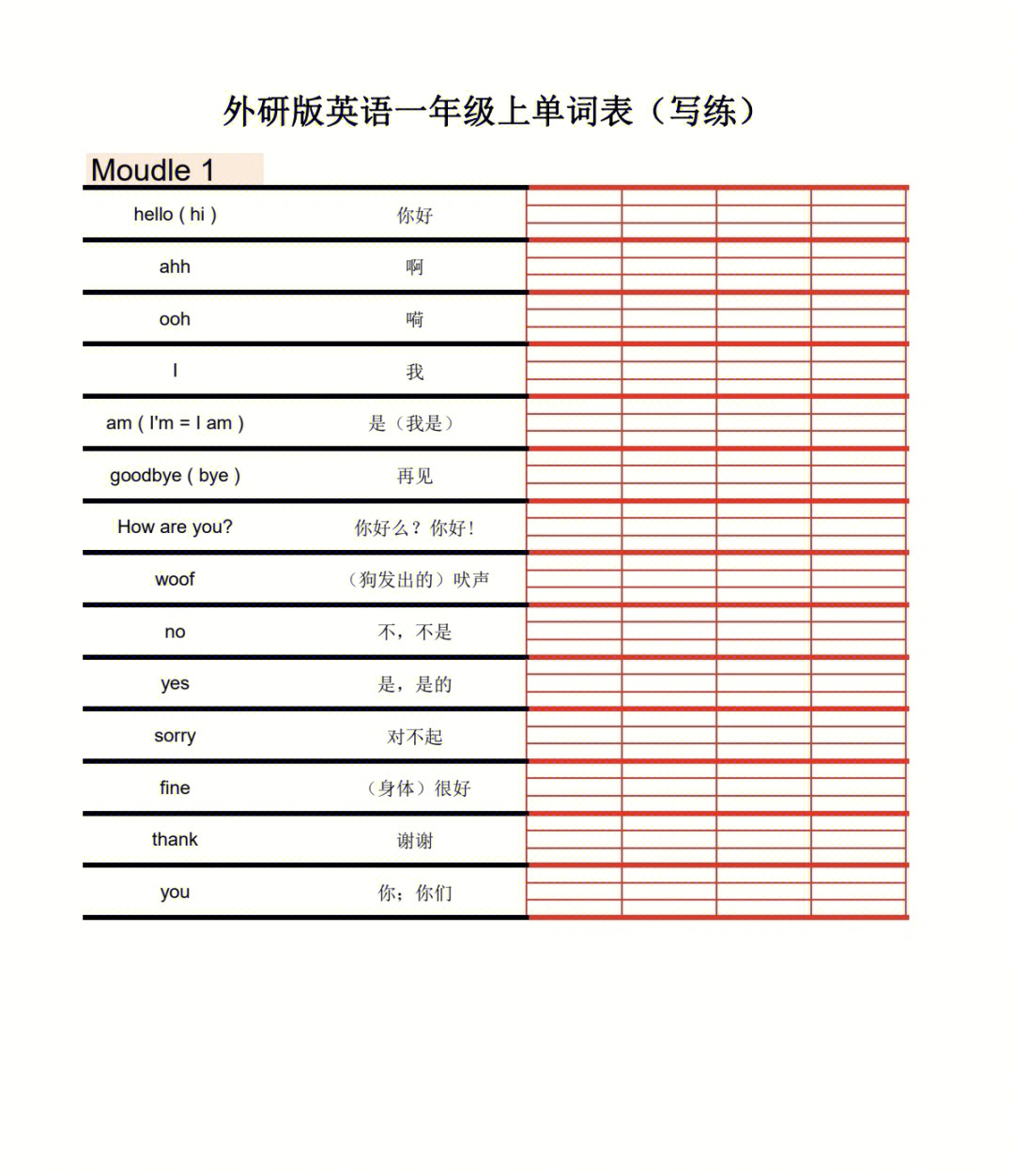 外研版一年级上英语单词表写练自己整理