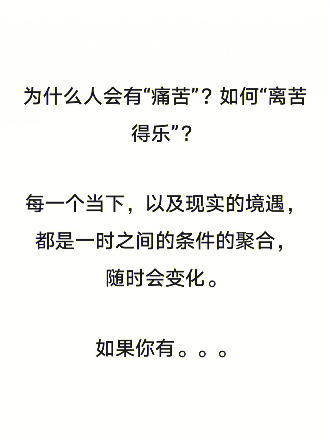 为什么人会有痛苦如何离苦得乐