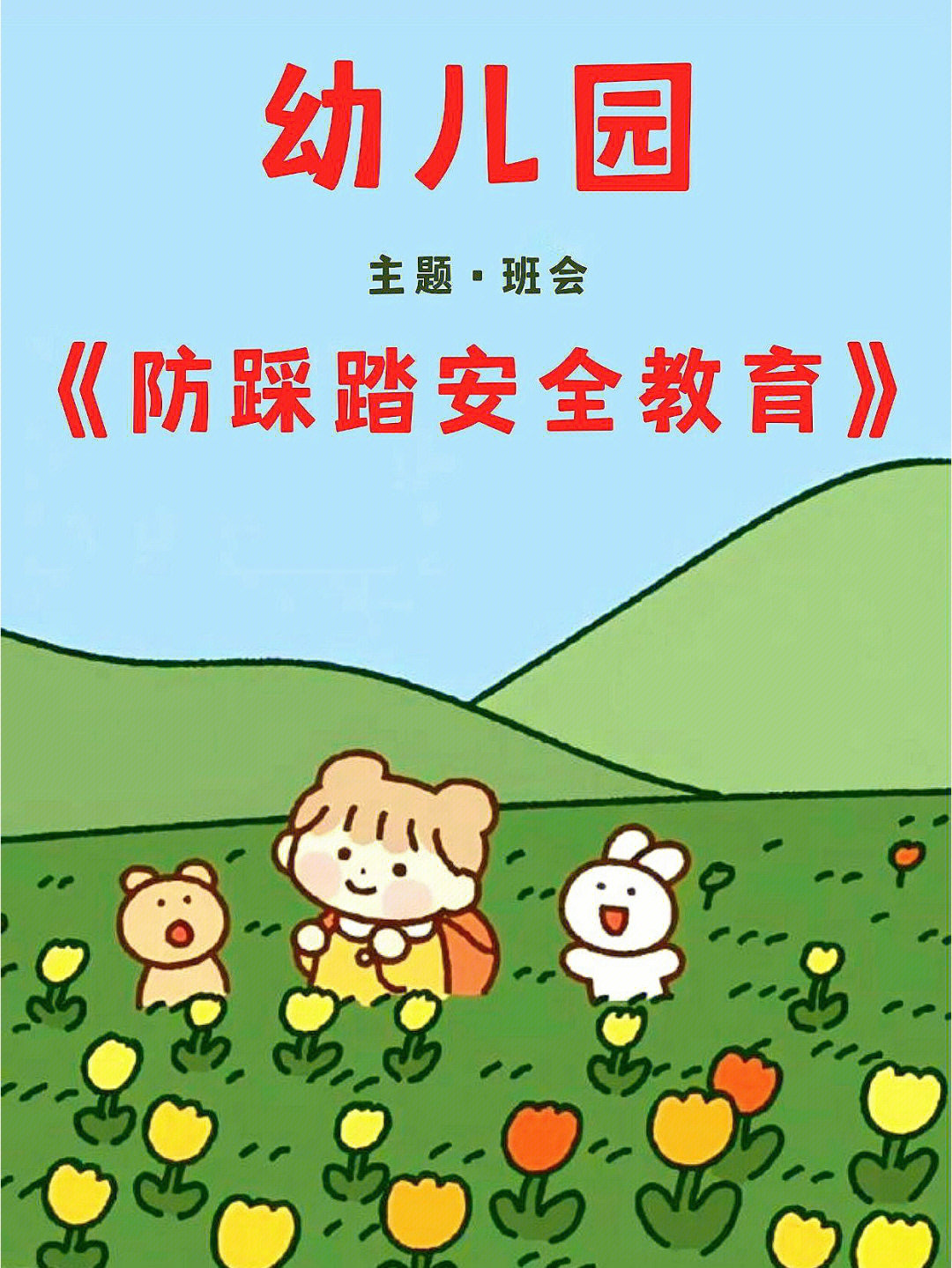 幼儿园预防拥挤防踩踏安全主题教育课件ppt