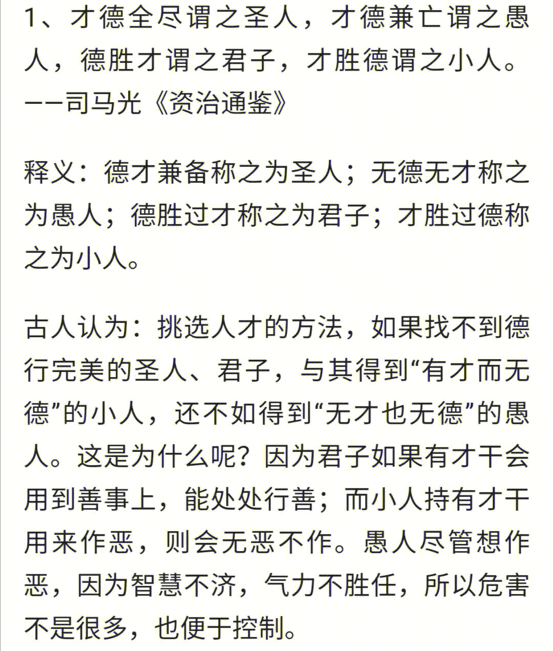 司马光在《资治通鉴》里说"才德全尽谓之圣人,才德兼亡谓之愚人,德胜