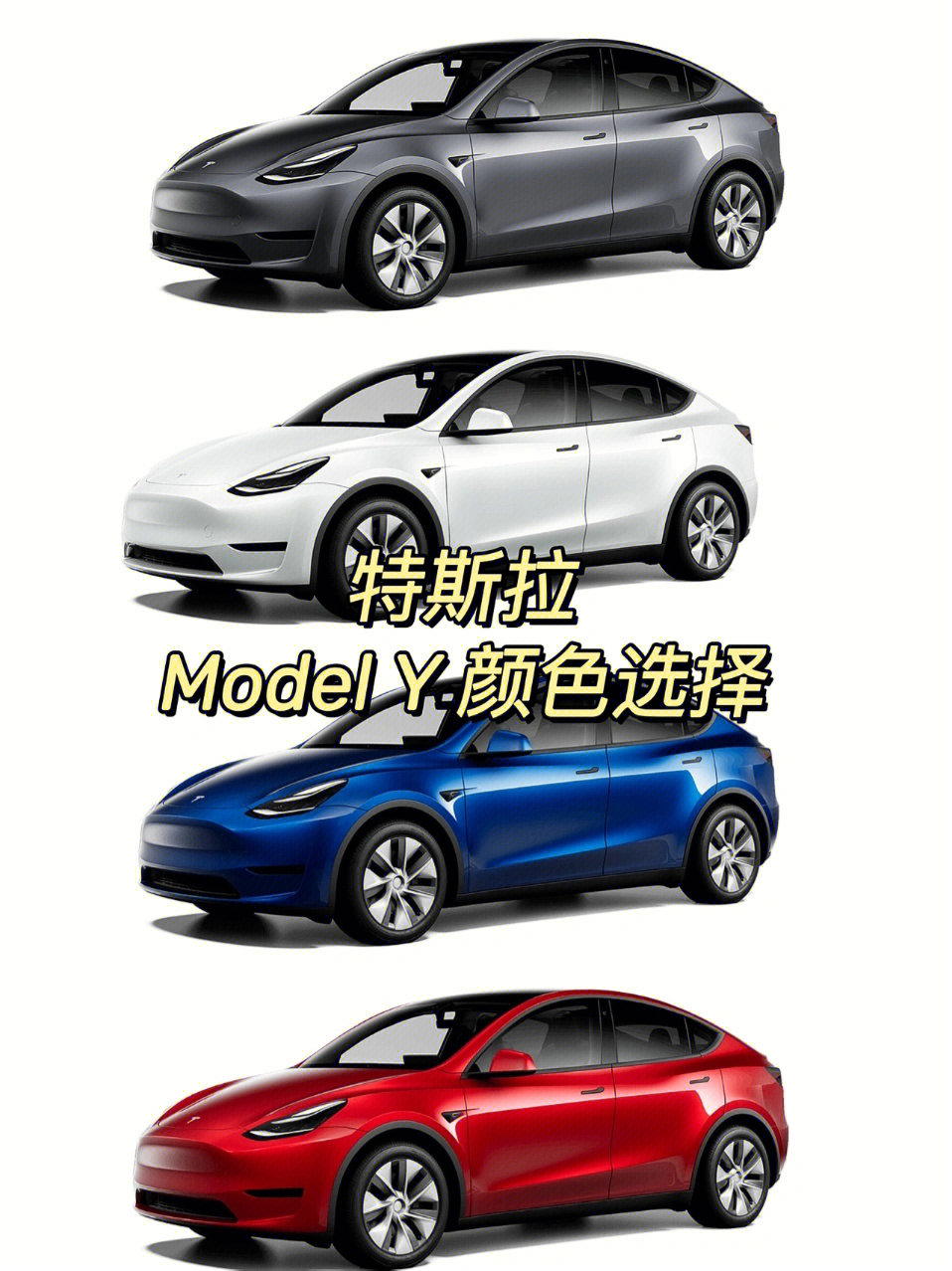 特斯拉modely颜色选择宝典