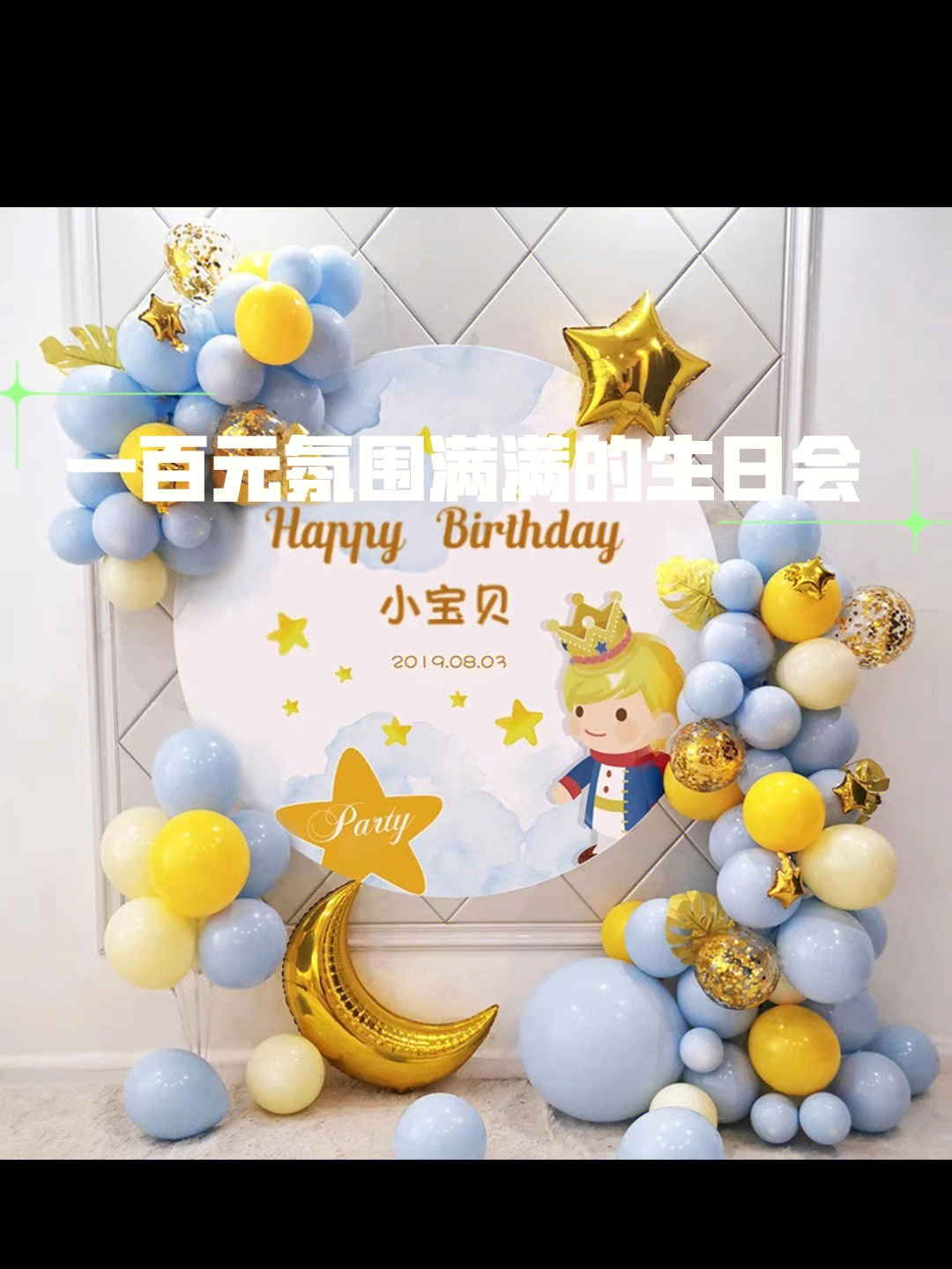 氛围满满的生日会