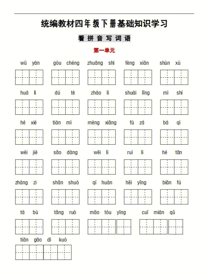 人教版四年级下册词语默写表