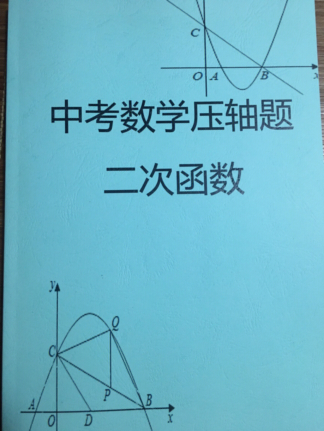 中考数学压轴题二次函数