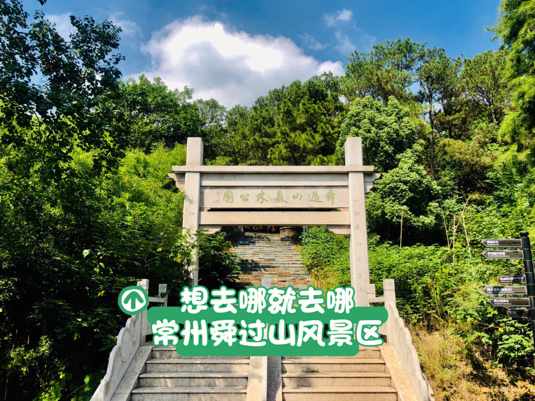 常州舜过山森林公园