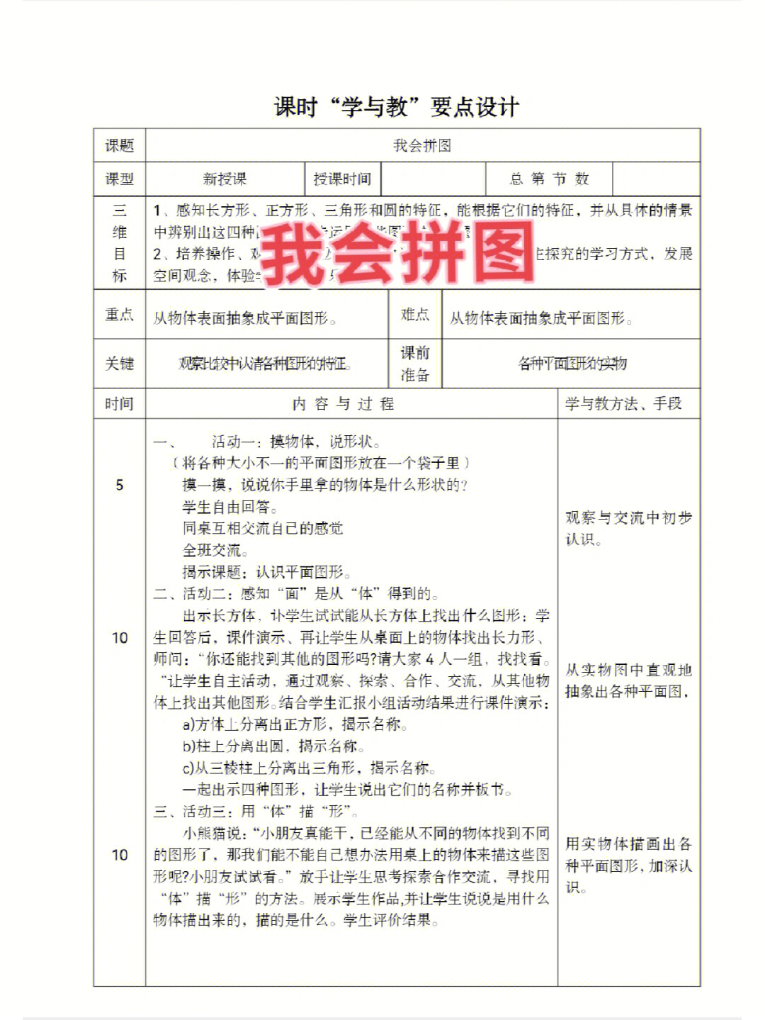 96人教版数学一年级上册教案我会拼图认识物体和图形6,7的认识6,7的