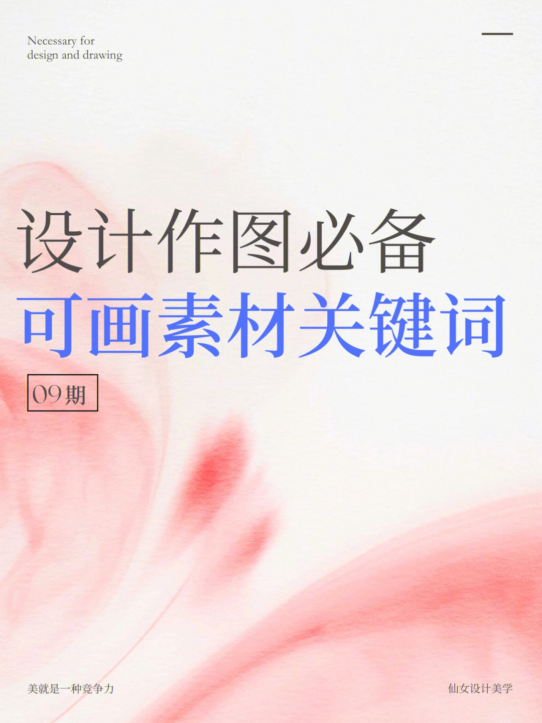 canva可画素材关键词设计作图必备09期