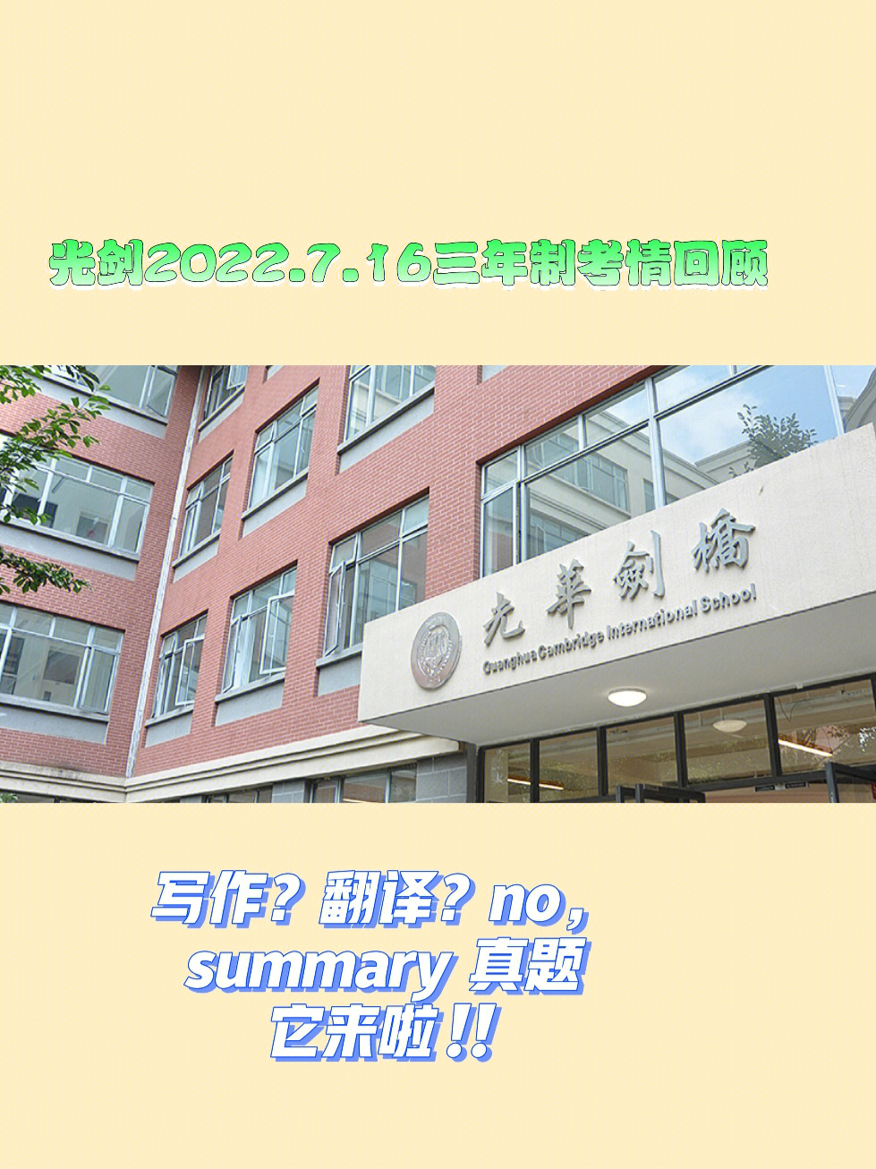 上海国际学校备考716光华剑桥三年制