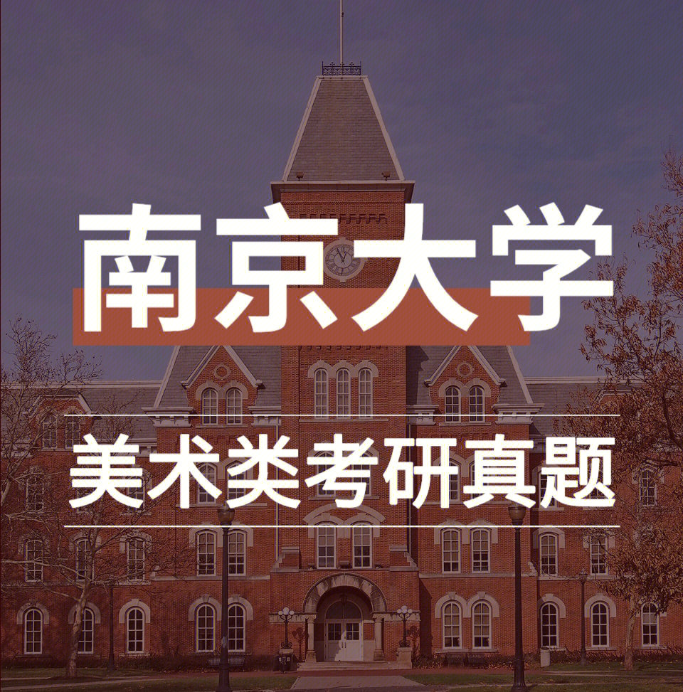 南京大学美术考研真题上