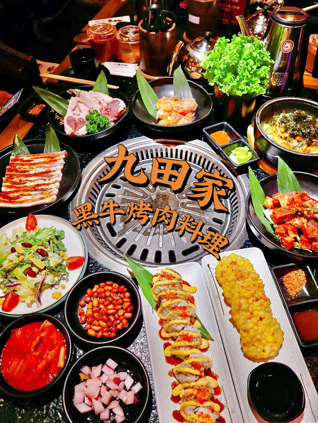 九田家烤肉菜单套餐图片