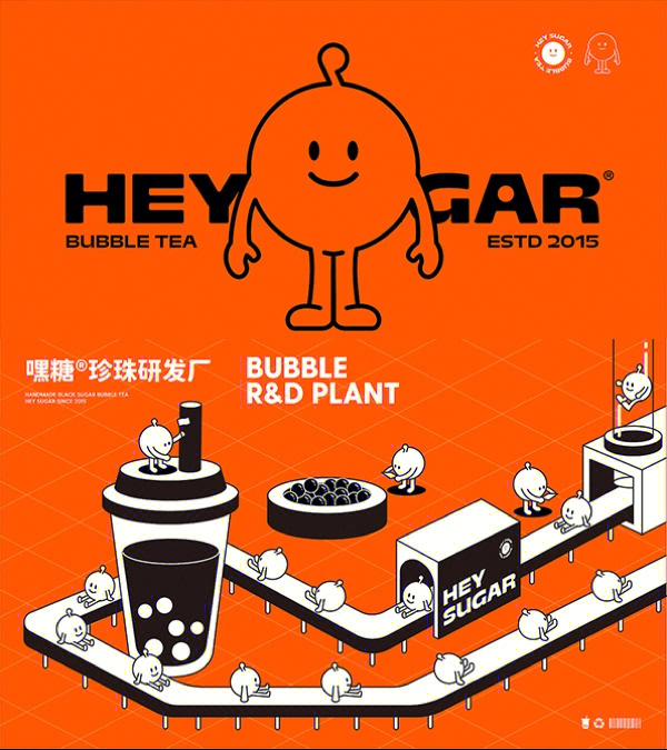 heysugar嘿糖丨奶茶品牌设计