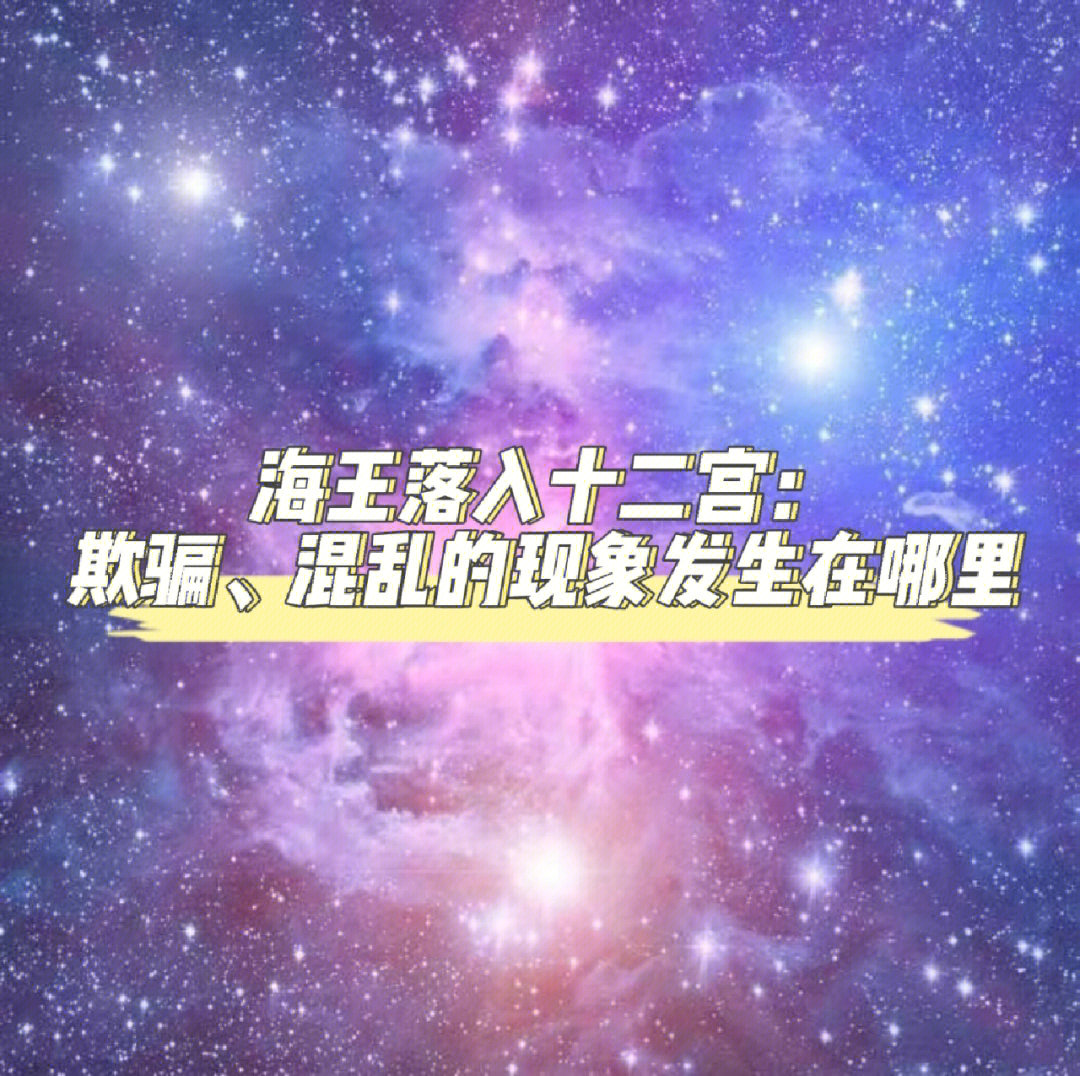 海王落入十二宫欺骗混乱的现象在哪里