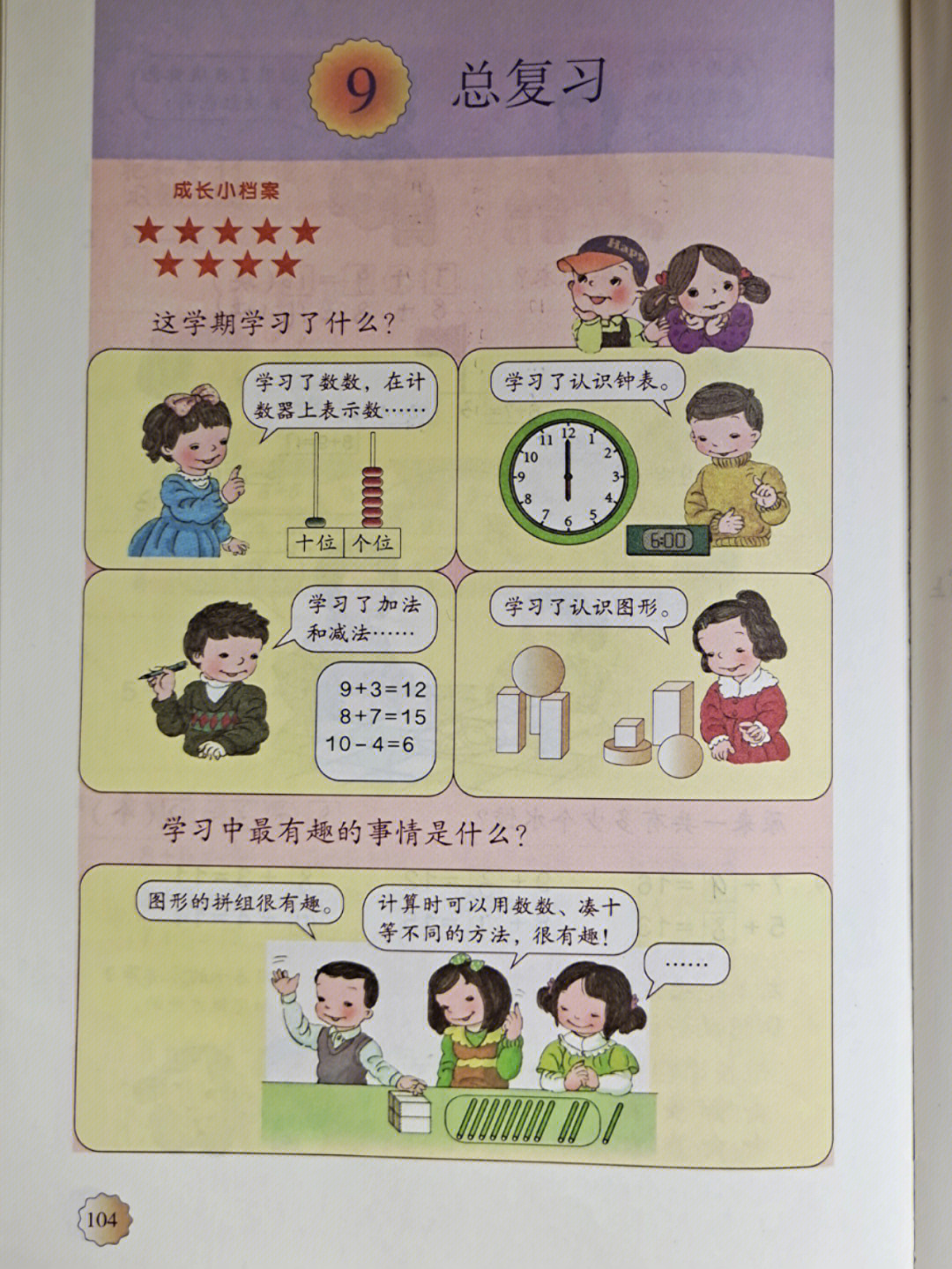 小学数学Ⅰ日常备课Ⅰ一年级上第九单元