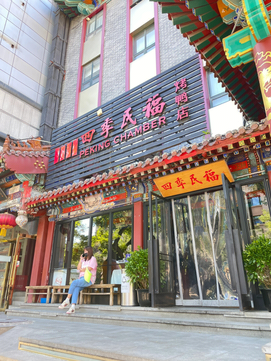 王府井四季民福烤鸭店图片