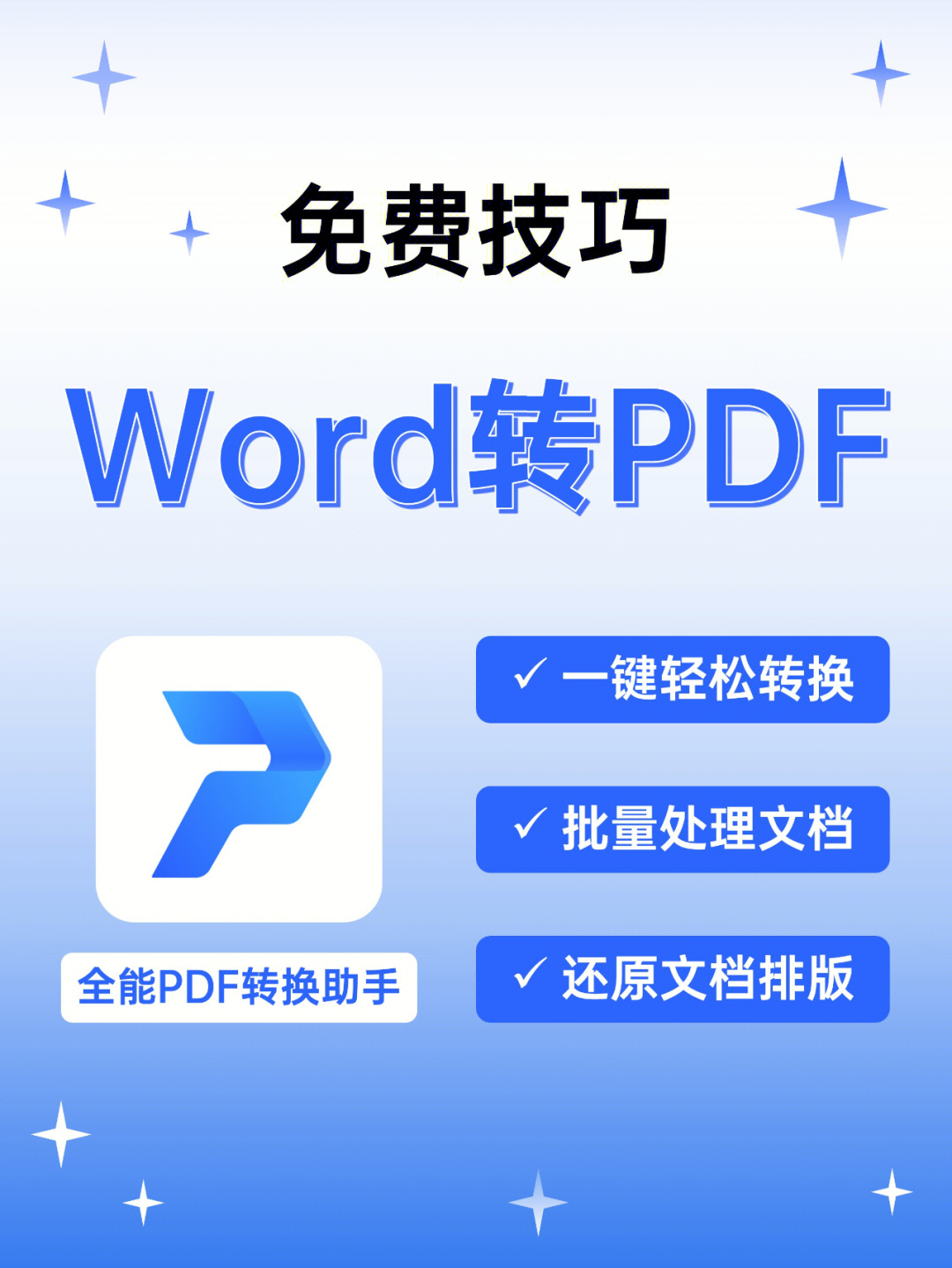 这时我们可以将word文档转换为稳定性较高的pdf文件