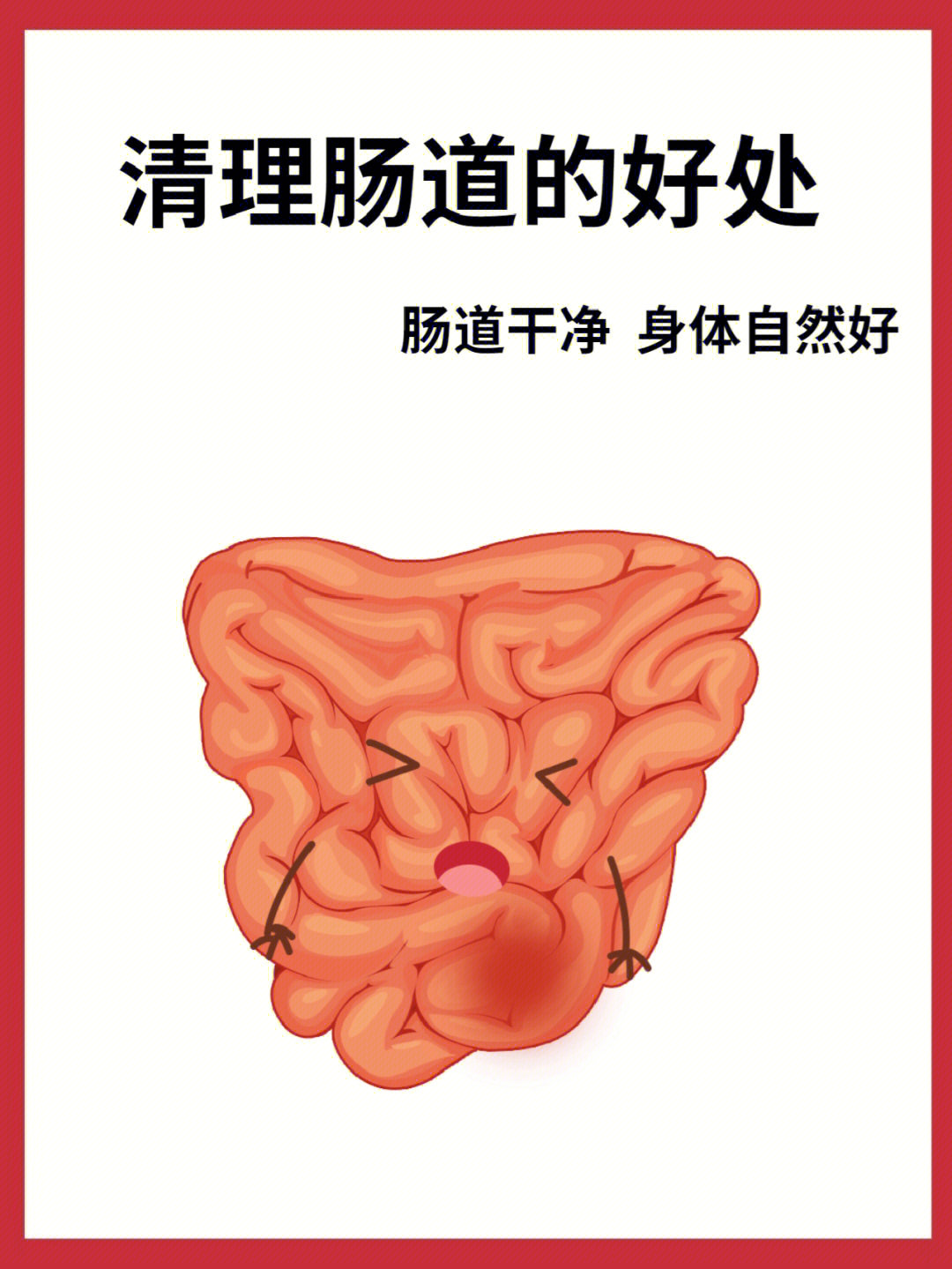 清洁肠道标准图片图片